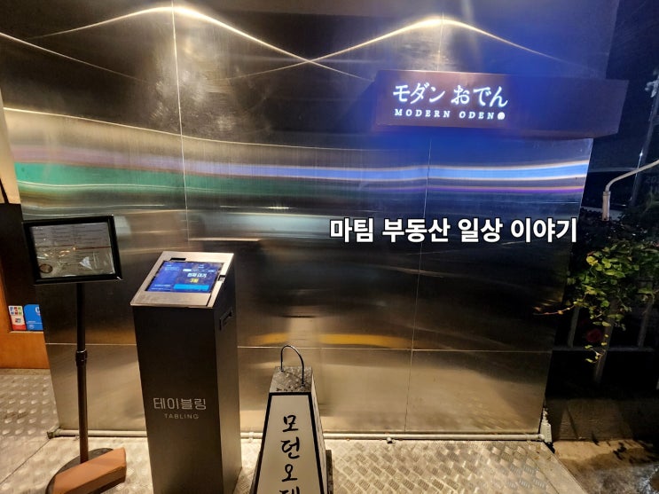  신사동 오뎅바 모던오뎅 신사점