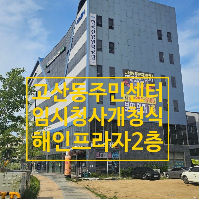 〔의정부 고산지구〕'의정부 고산동 주민센터' 임시청사 개청식 -7월17일