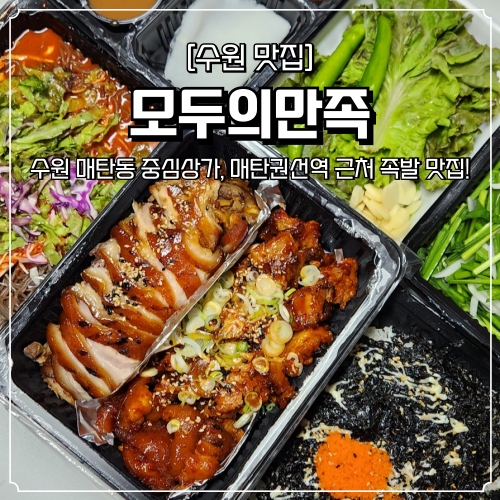  수원 매탄동 족발 맛집 모두의만족 배달 후기 푸짐한 구성
