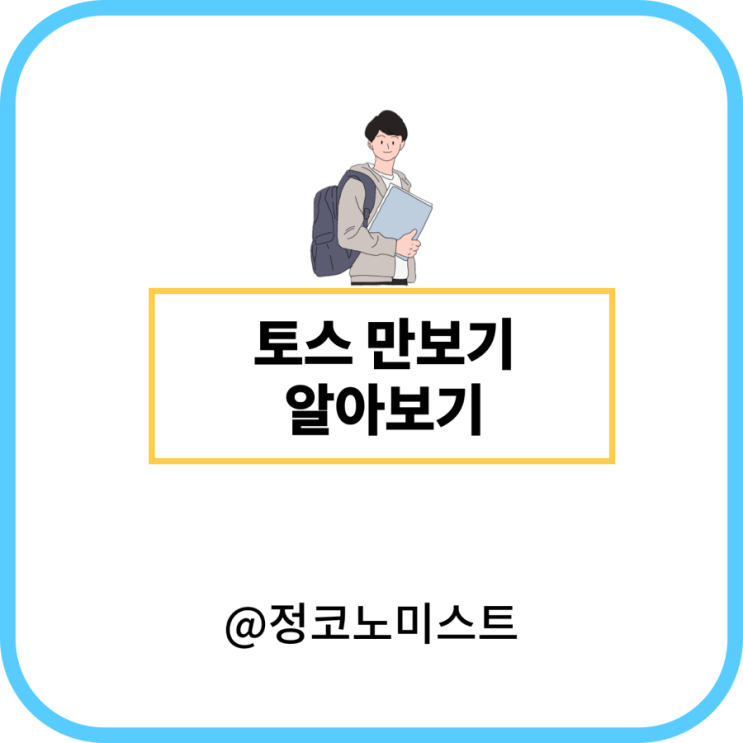  토스 만보기 포인트 및 앱테크 활용