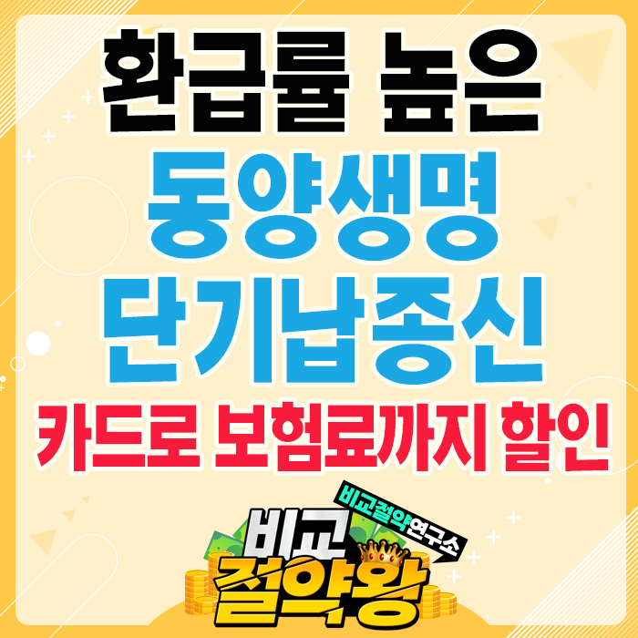  동양생명 단기납 종신 환급률 높은데 카드로 할인까지 뉴알뜰플러스종신보험