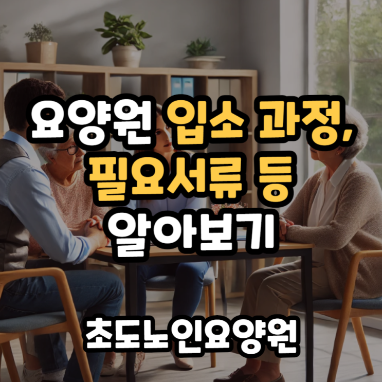  요양원 입소 과정, 필요서류 등 알아보기