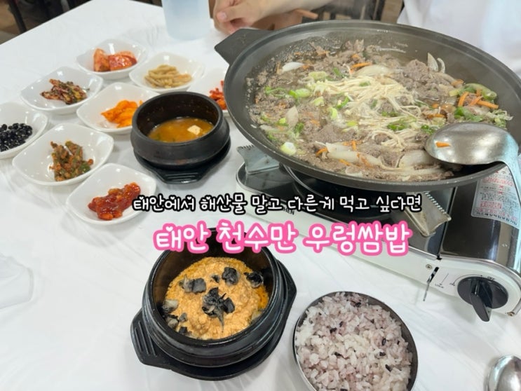  태안 천수만 우렁쌈밥_ 태안에서 게국지 말고 다른게 땡길 때