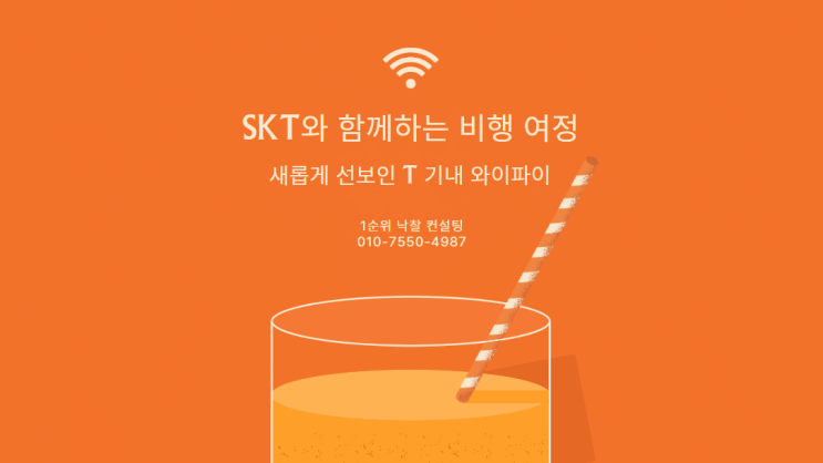  SKT와 함께하는 비행 여정: 새롭게 선보인 T 기내 와이파이