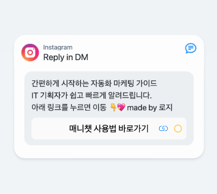  인스타그램 자동 DM 매니챗 사용법
