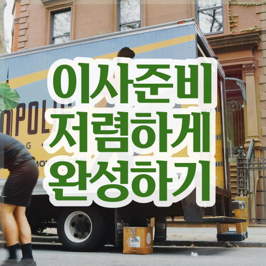  서대문 이사업체 : 이사 견적부터 알아보기