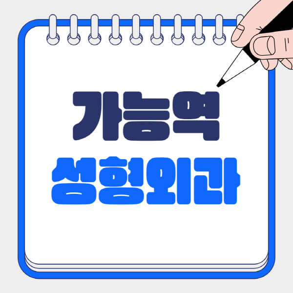  일요일 전문의 성형외과 추천과 효과적인 흉터, 얼굴, 눈, 지방이식, 코 치료법 알아보기
