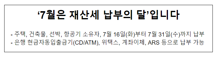 ‘7월은 재산세 납부의 달’입니다 ‘7월은 재산세 납부의 달’입니다