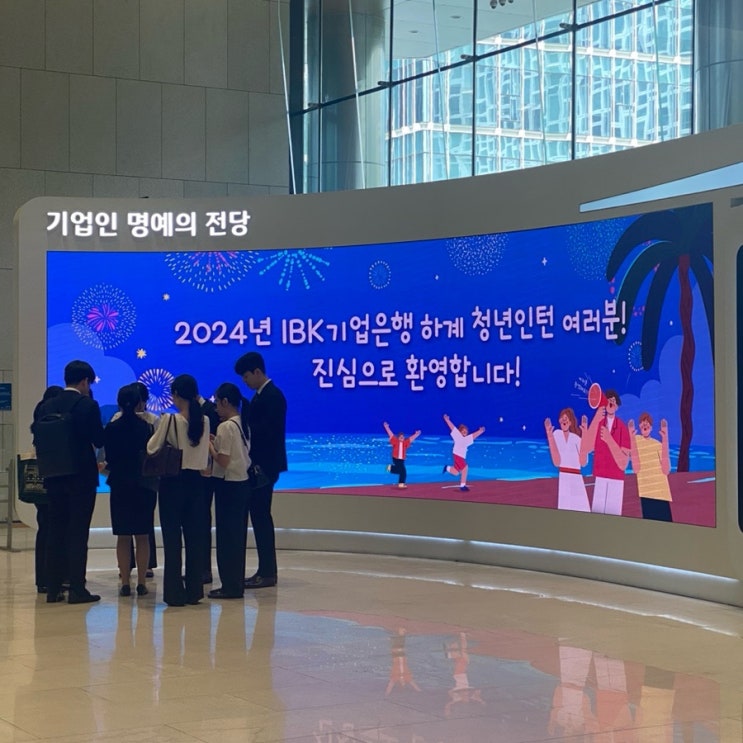  [IBK청년인턴] 2024 하반기 IBK 청년인턴 서류 및 면접 후기(feat. 최종합격..)