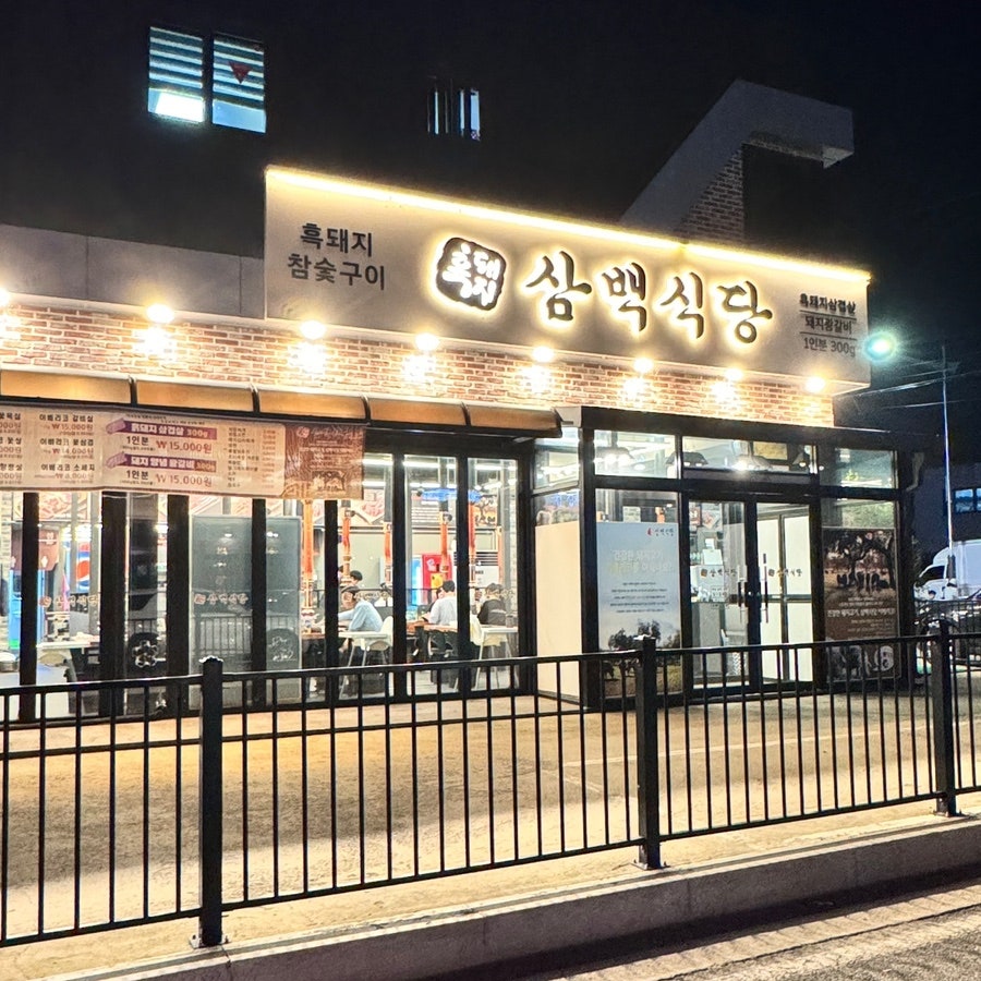 흑돼지삼백식당 홍천점 사진 2