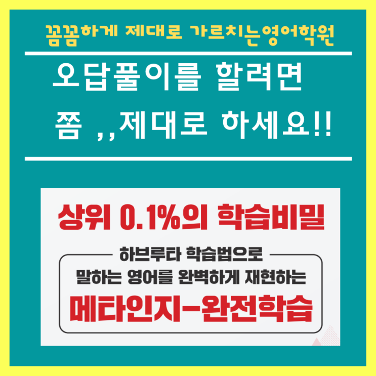  증산 영어학원 오답풀이 제대로 하자!