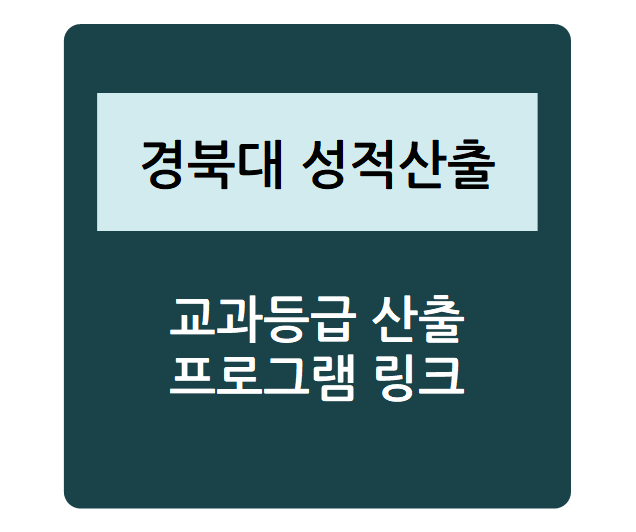  대학별 수시 성적 산출 - 경북대학교(교과우수자, 지역인재, 논술, 특기자 등), 내신등급컷, 수시등급, 정시등급, 내신성적계산기