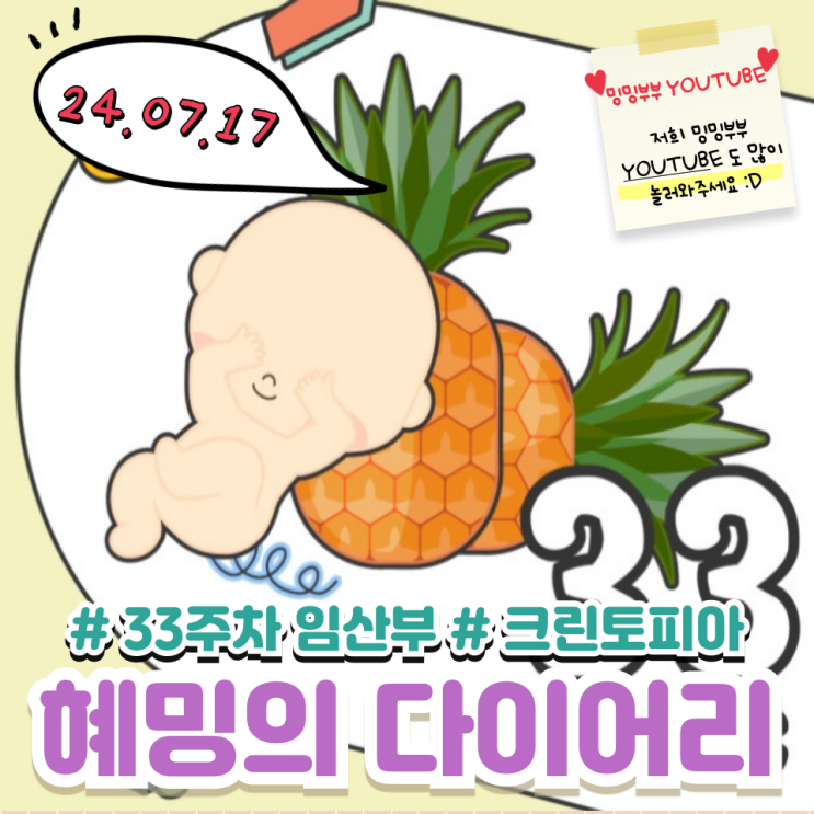 혜밍의 다이어리 #33주차 임산부 #크린토피아 혜밍의 다이어리 #33주차 임산부 #크린토피아