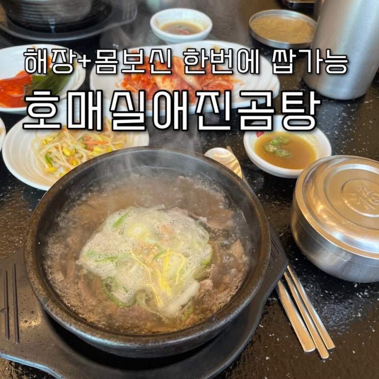  내돈내산 | 얼큰하게 마신 다음날 해장 & 부모님모시고 몸보신 하기 딱좋은 호매실동맛집 “호매실애진곰탕”
