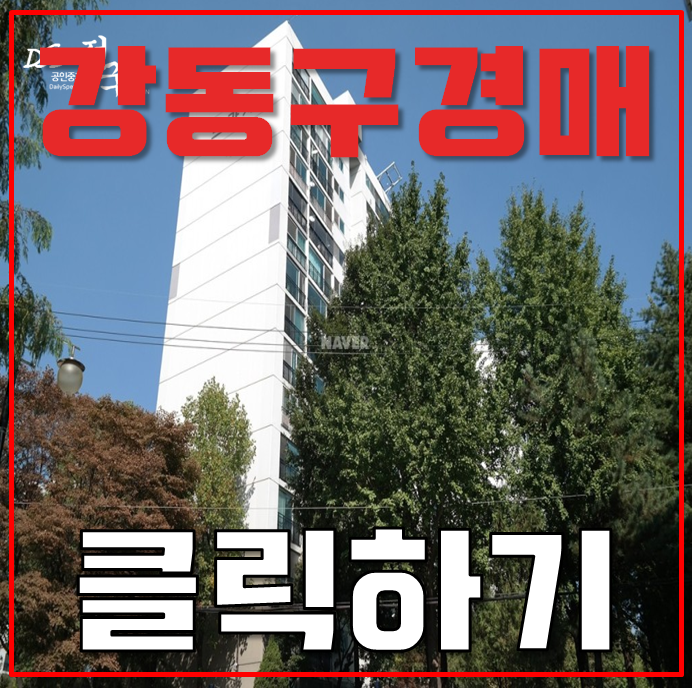 강동구아파트경매 확신의 재개발지역 둔촌동 프라자아파트 강동구아파트경매 확신의 재개발지역 둔촌동 프라자아파트