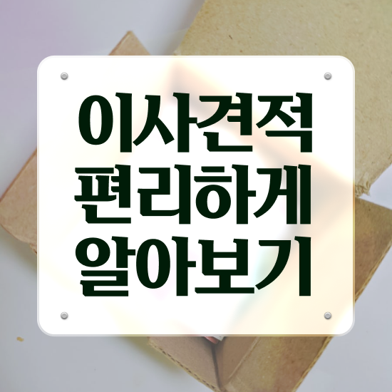  영월 이사준비 : 견적부터 알아봐요