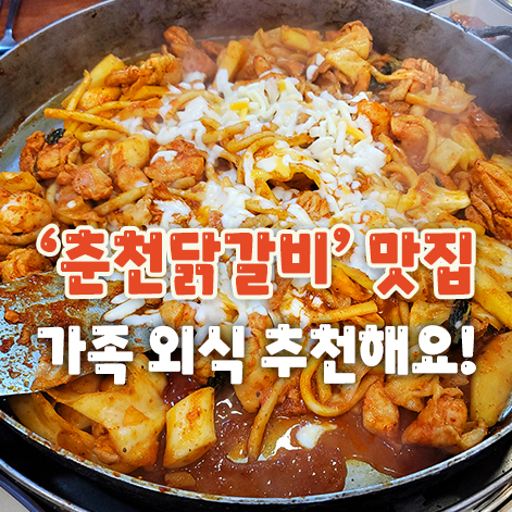  용인 춘천닭갈비 맛집 가족 외식 추천해요