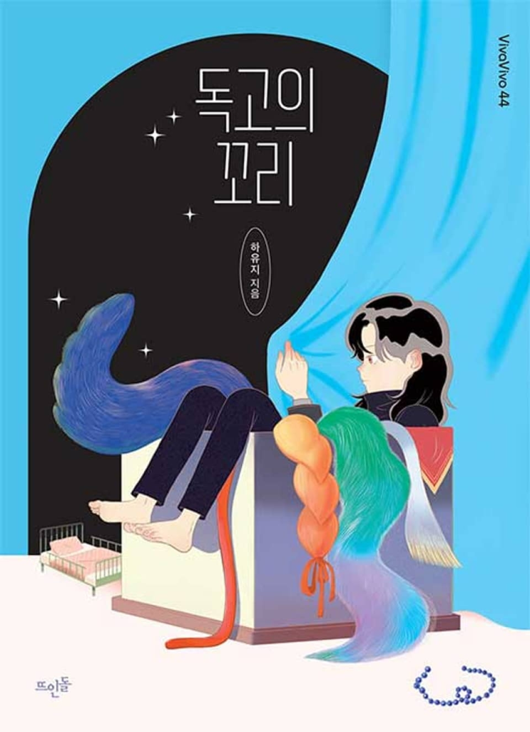  76. 하유지 <독고의 꼬리>