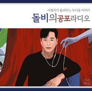  [유튜브추천] 돌비 공포라디오
