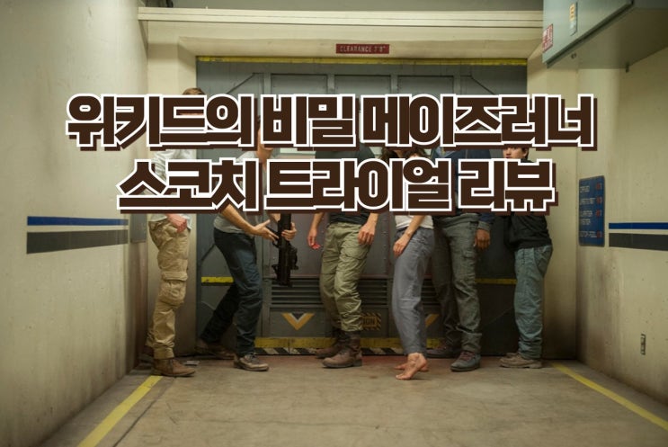 영화 '메이즈러너 2'- 메이즈러너 : 스코치 트라이얼 미스터리 조직 위키드의 정체를 밝혀라!