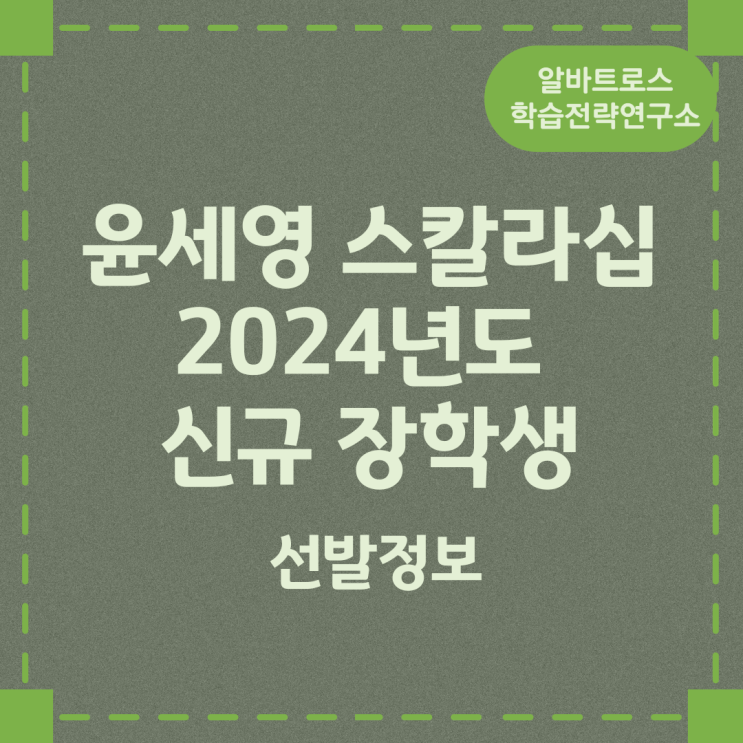윤세영 스칼라십 2024년도 신규 장학생 선발 정보 윤세영 스칼라십 2024년도 신규 장학생 선발 정보
