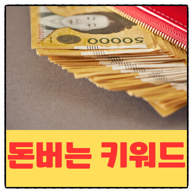  [애드센스 부업 월 100만원 1편] 돈되는 키워드 찾기