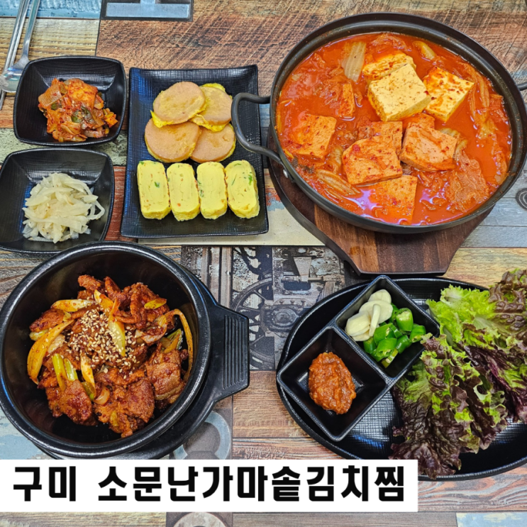  구미 송정동 점심 소문난 가마솥 김치찜 두루치기 맛집