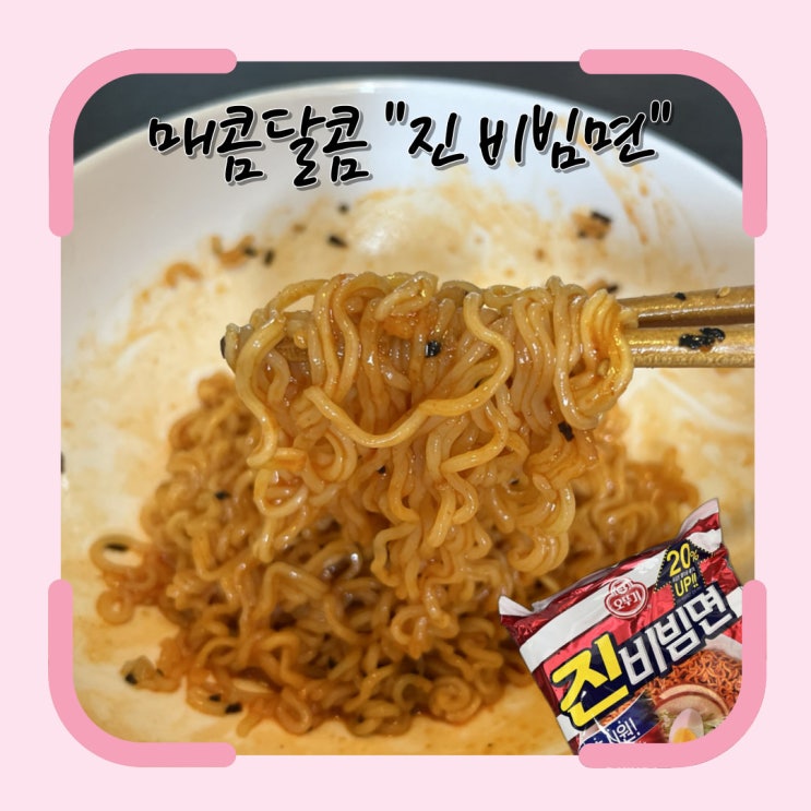 없는 입맛 끌어올려 주는 매콤달콤 맛있는 '진 비빔면'