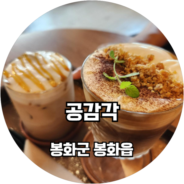  봉화읍카페 감각적인 나무 가득한 카페 공감각
