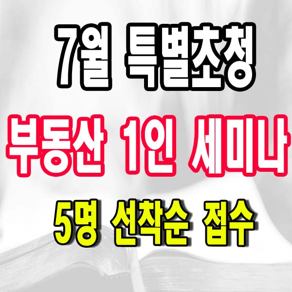  부동산세미나 1인세미나 안내 : 부동산 초보 및 경제 공부 공유하기