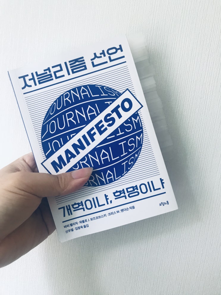  저널리즘 선언-개혁이냐, 혁명이냐 (바비 젤리저·파블로J.보즈코브스키·크리스W.앤더슨 지음, 신우열·김창욱 옮김, 오월의봄)