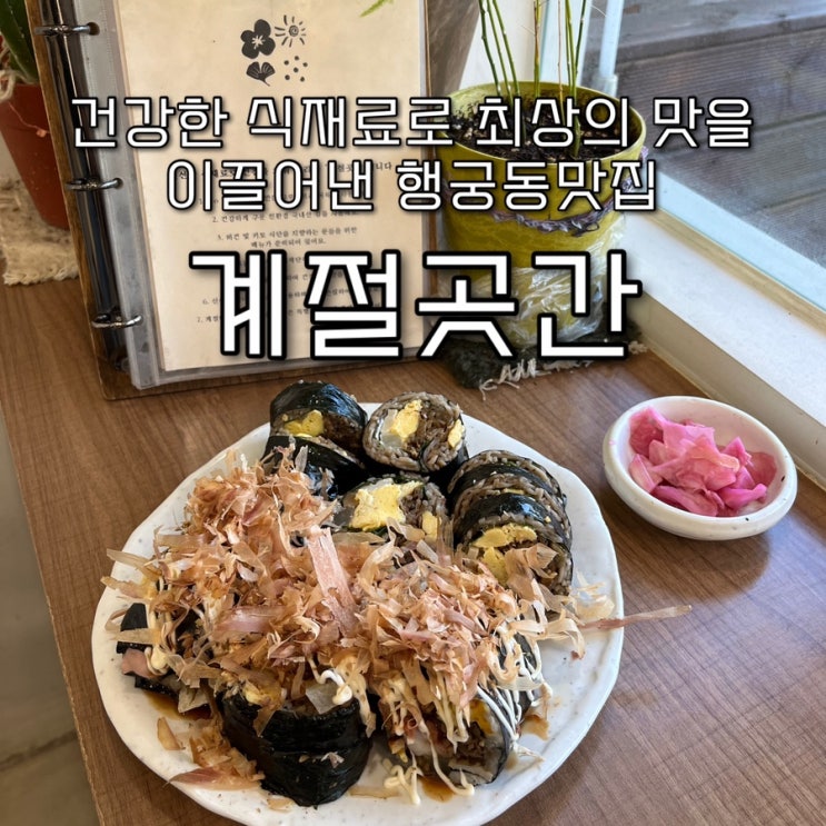  내돈내산 | 블루리본서베이 선정된 건강한 제철재료를 사용해 만드는 이색김밥이 기가막힌 행리단길맛집 “계절곳간”