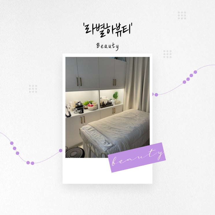  [부산 뷰티] 볼라욘 베르도스로 피부 열감 케어, 동래 피부관리 '라별하뷰티'