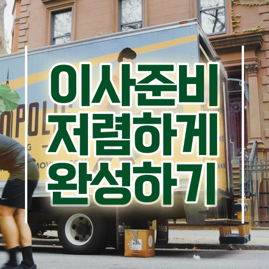  부산 사무실이사 ) 비용절감 비법