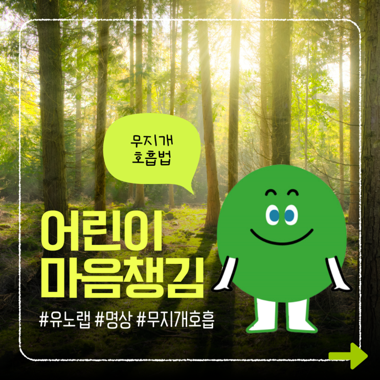  유노랩과 함께하는 어린이이 마음챙김
