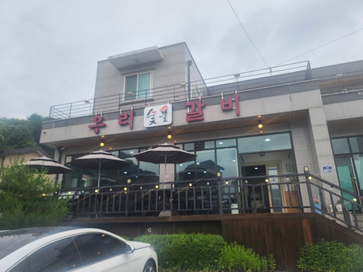  가평 대성리 맛집 가족모임하기 좋은 우리숯불갈비