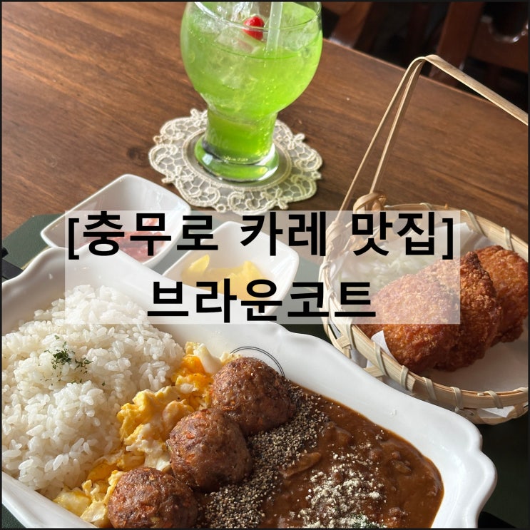  브라운코트 | 충무로 카레 맛집 을지로 하이라이스