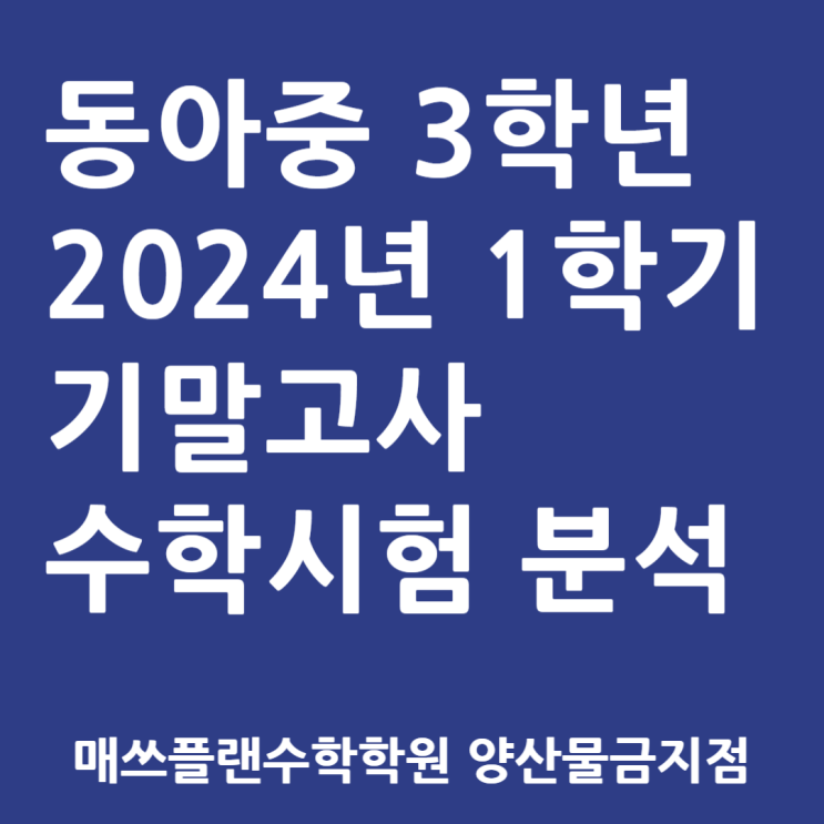  2024 물금동아중 3학년 1학기 수학 기말고사 분석ㅣ당황한 너의 심장소리가 들린다.
