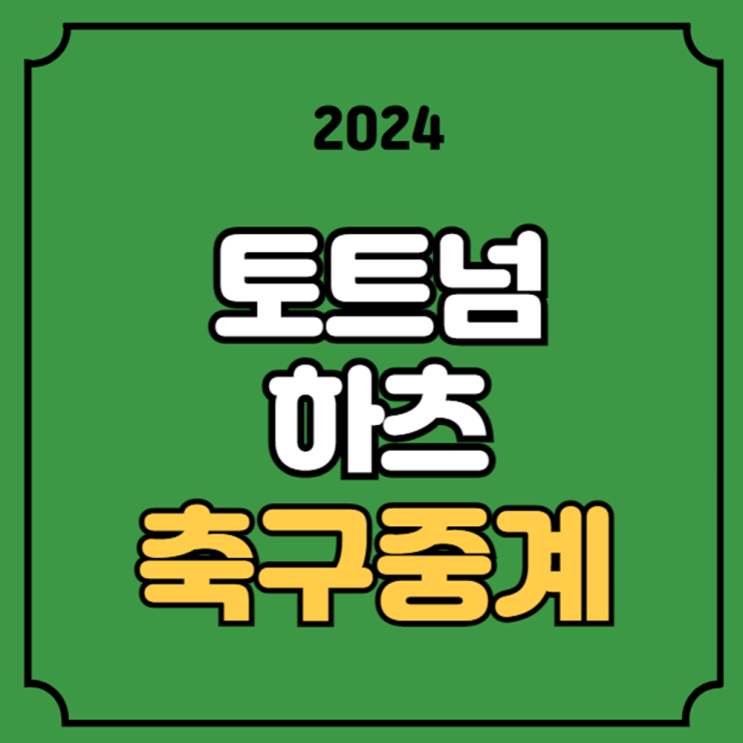 <b>토트넘</b> 하츠 중계 <b>토트넘</b>... 18일 <b>친선경기</b> 방송 채널 <b>손흥민</b>... 