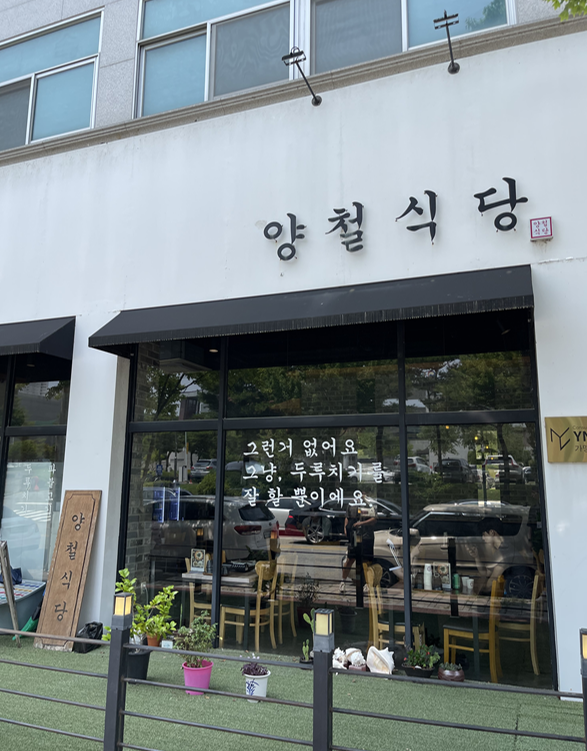  [청주오창맛집] 양철식당 쩝쩝후기