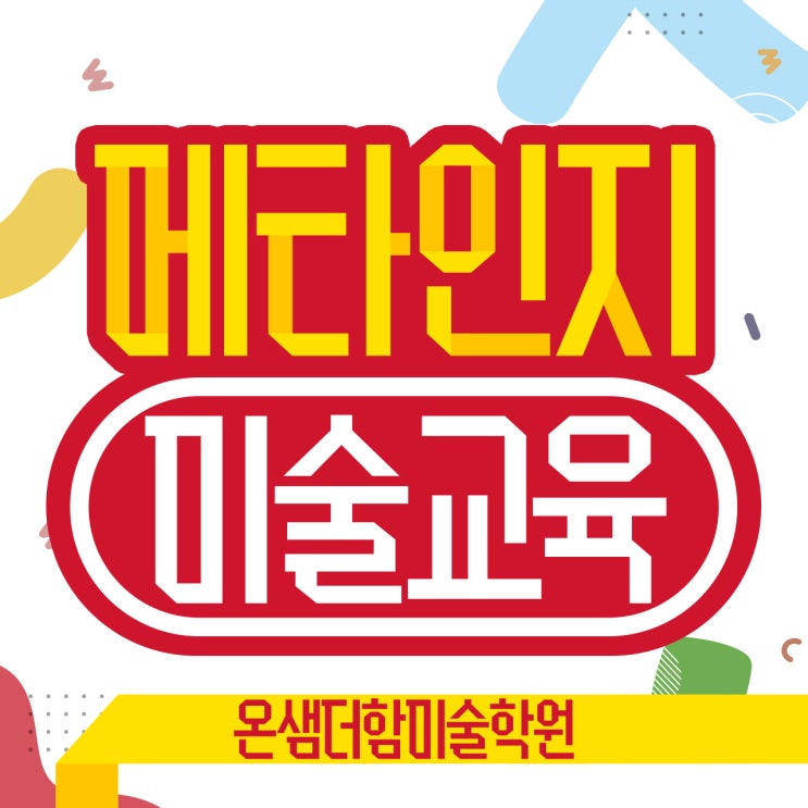  미술에서 메타인지 뜻과 중요성 아동미술교육 전략
