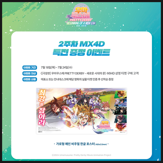  우마무스메 극장판 새로운 시대의 문 메가박스 MX4D 특전, 포토프레임