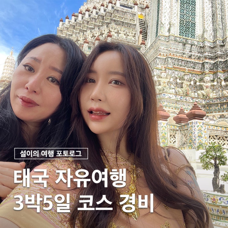  엄마랑 해외여행 태국 자유여행 3박5일 일정 경비