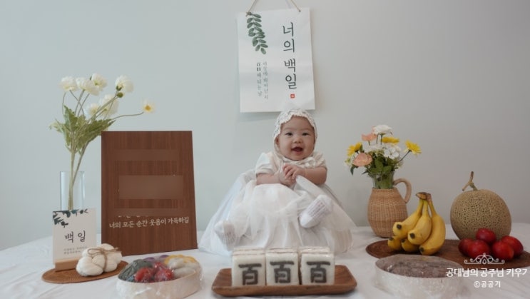  아기 100일 셀프 촬영 컨셉과 소품 기록