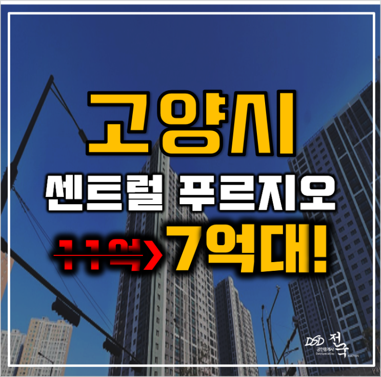 덕양구아파트경매 지축역센트럴푸르지오 고양스타필드 7억대 덕양구아파트경매 지축역센트럴푸르지오 고양스타필드 7억대