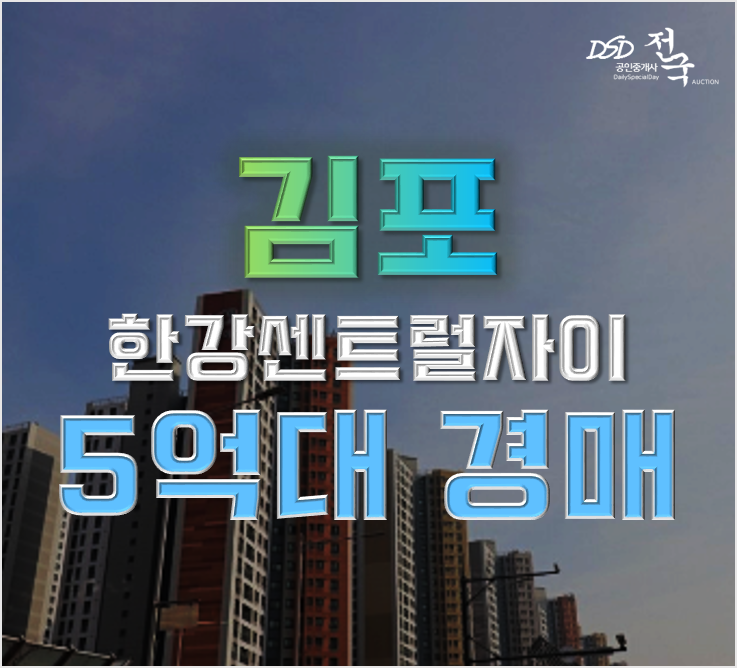김포아파트경매 한강센트럴자이 1단지 골드라인 5억대 김포아파트경매 한강센트럴자이 1단지 골드라인 5억대