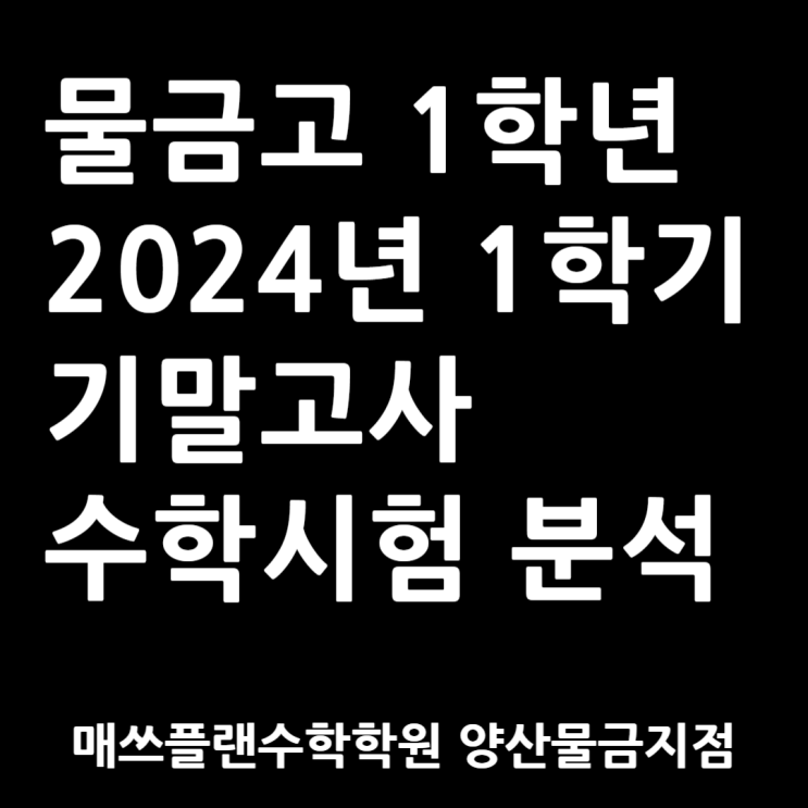  2024 양산 물금고 1학년 1학기 기말 수학시험 분석ㅣ양산시내 고등학교 중 가장 어려웠다.
