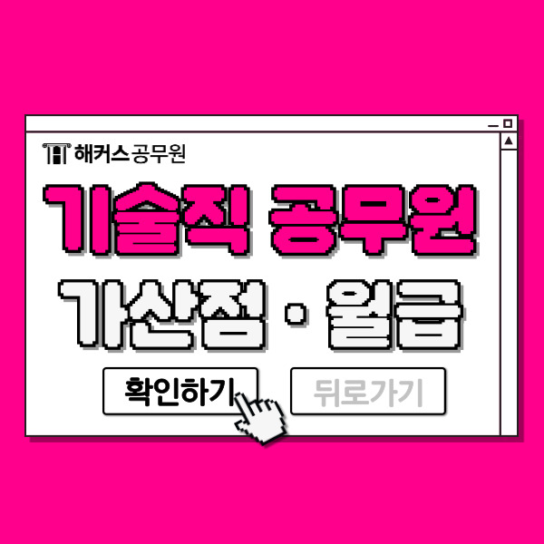  9급 기술직공무원시험 가산점 및 월급 정보