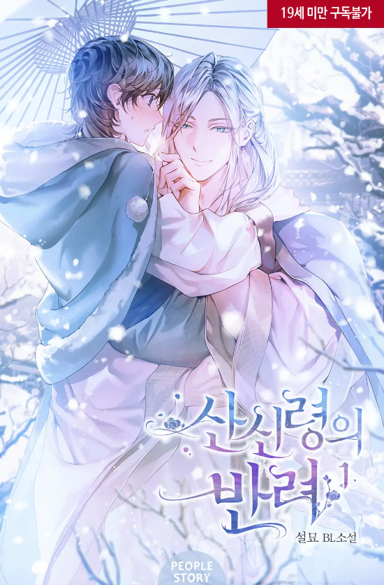  [BL소설] 산신령의 반려 - 설묘