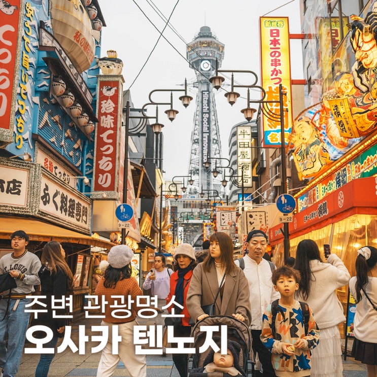  일본 오사카 텐노지 신세카이 주변 관광명소